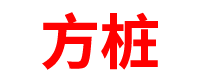 河北预制方桩厂家